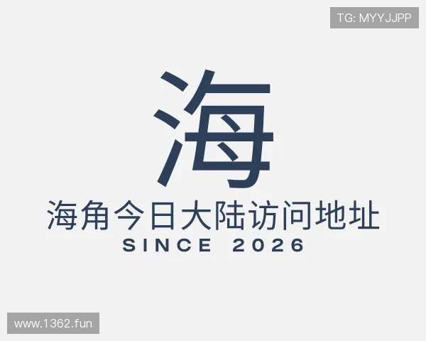 阐述海角今日大陆访问地址