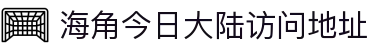海角今日大陆访问地址 - 海角吃瓜